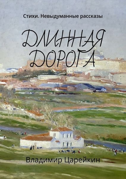 Обложка книги  «Длинная дорога. Стихи. Невыдуманные рассказы»