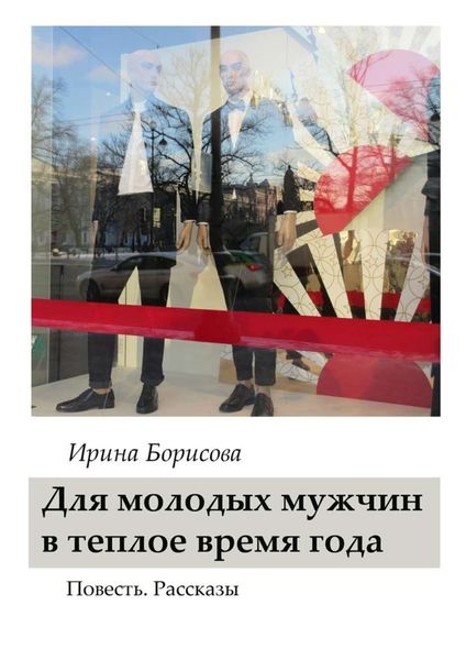 Обложка книги  «Для молодых мужчин в тёплое время года. Повесть. Рассказы»