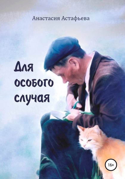 Обложка книги  «Для особого случая»