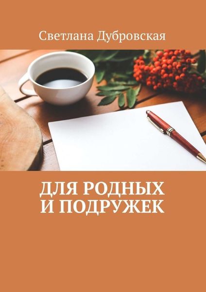 Обложка книги  «Для родных и подружек»