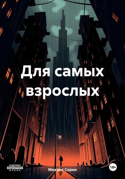 Обложка книги  «Для самых взрослых»