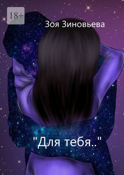 Обложка книги  «Для тебя»