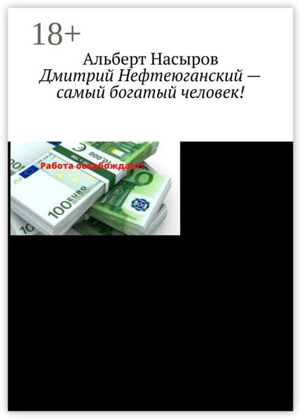 Обложка книги  «Дмитрий Нефтеюганский – самый богатый человек!»
