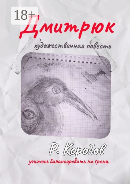 Обложка книги  «Дмитрюк. Художественная повесть»