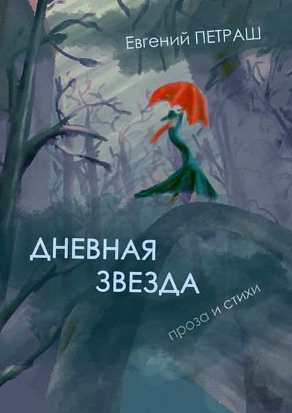 Обложка книги  «Дневная звезда»