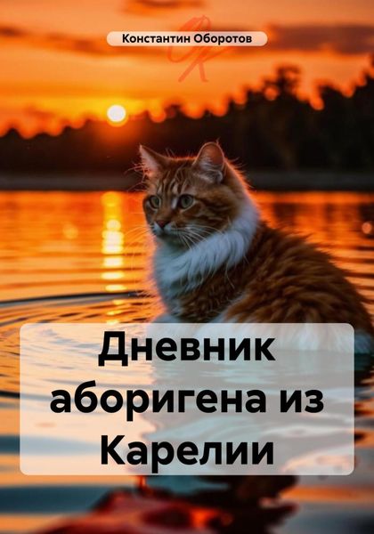 Обложка книги  «Дневник аборигена из Карелии»