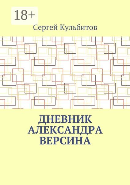 Обложка книги  «Дневник Александра Версина»