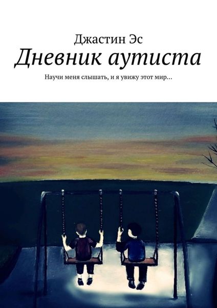 Обложка книги  «Дневник аутиста. Научи меня слышать, и я увижу этот мир…»