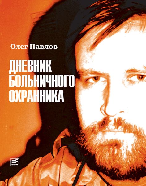 Обложка книги  «Дневник больничного охранника»
