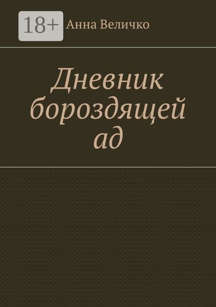 Обложка книги  «Дневник бороздящей ад»