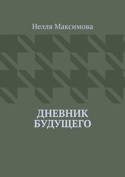 Обложка книги  «Дневник будущего»