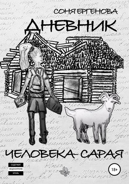 Обложка книги  «Дневник Человека-Сарая»