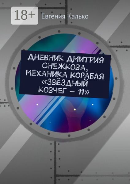 Обложка книги  «Дневник Дмитрия Снежкова, механика корабля «Звёздный ковчег – 11»»