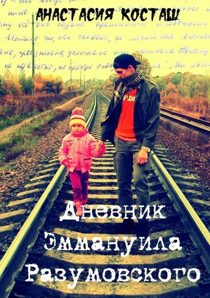 Обложка книги  «Дневник Эммануила Разумовского»