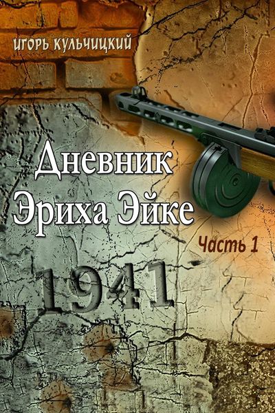 Обложка книги  «Дневник Эриха Эйке. Часть 1. 1941»