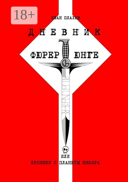 Обложка книги  «Дневник фюрерюнге, или Хроники с планеты Нибира»