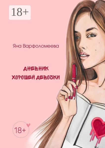 Обложка книги  «Дневник хорошей девочки»