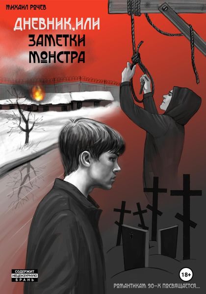Обложка книги  «Дневник, или Заметки монстра»