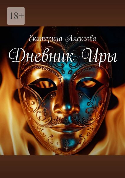 Обложка книги  «Дневник Иры»
