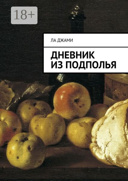 Обложка книги  «Дневник из подполья»
