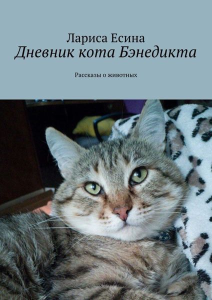 Обложка книги  «Дневник кота Бэнедикта. Рассказы о животных»