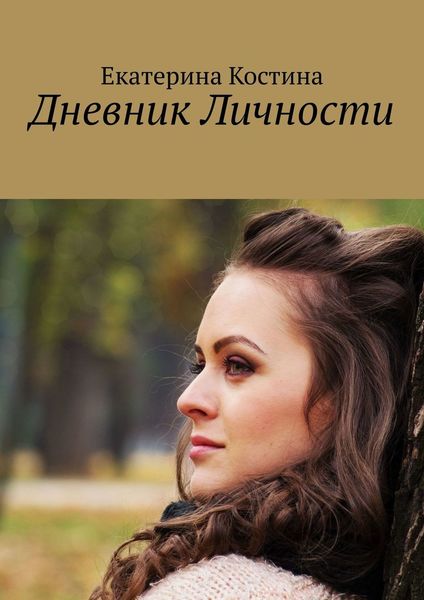 Обложка книги  «Дневник Личности»