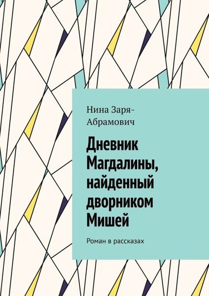 Обложка книги  «Дневник Магдалины, найденный дворником Мишей. Роман в рассказах»