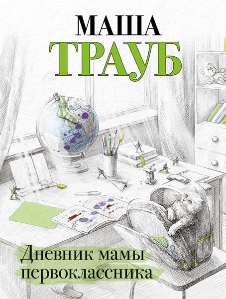 Обложка книги  «Дневник мамы первоклассника»
