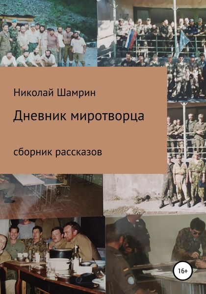 Обложка книги  «Дневник миротворца. Рассказы»