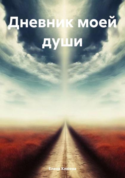 Обложка книги  «Дневник моей души»