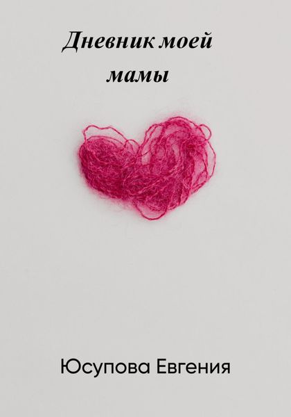 Обложка книги  «Дневник моей мамы»