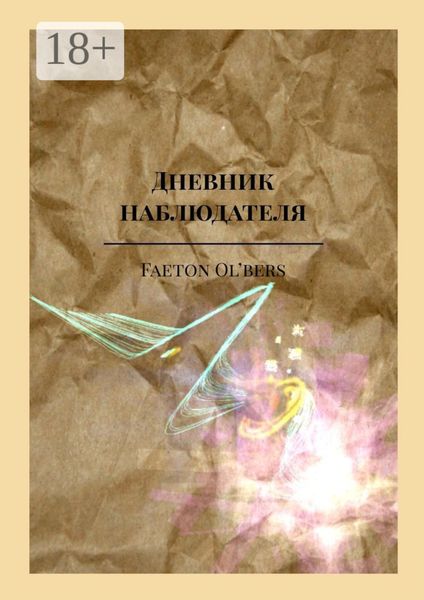 Обложка книги  «Дневник наблюдателя»