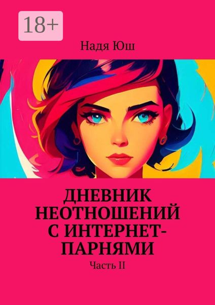 Обложка книги  «Дневник неотношений с интернет-парнями. Часть II»