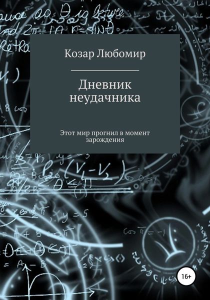 Обложка книги  «Дневник неудачника»