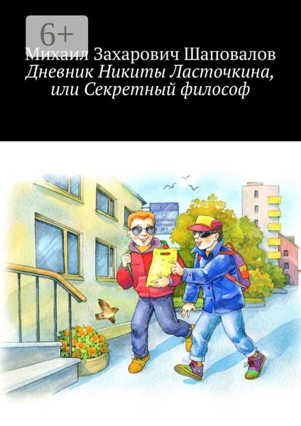 Обложка книги  «Дневник Никиты Ласточкина, или Секретный философ»