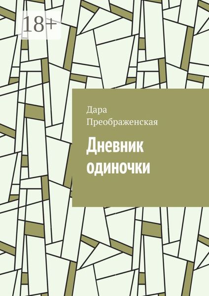Обложка книги  «Дневник одиночки»