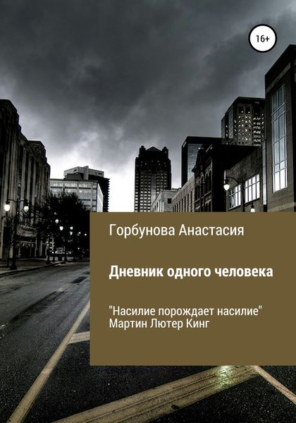 Обложка книги  «Дневник одного человека»