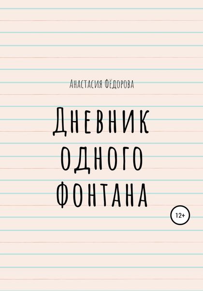 Обложка книги  «Дневник одного фонтана»