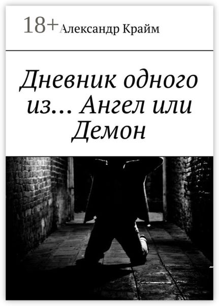 Обложка книги  «Дневник одного из… Ангел или Демон»