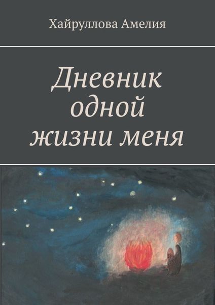 Обложка книги  «Дневник одной жизни меня»