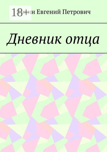 Обложка книги  «Дневник отца»