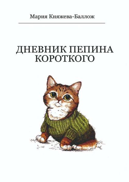 Обложка книги  «Дневник Пепина Короткого»