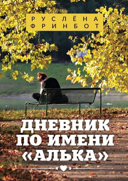 Обложка книги  «Дневник по имени «Алька»»