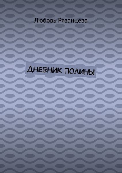 Обложка книги  «Дневник Полины»
