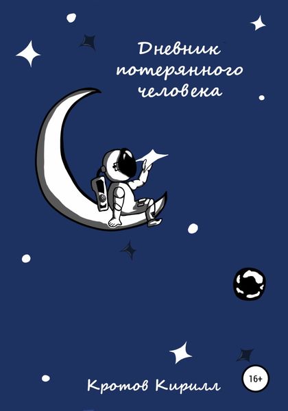 Обложка книги  «Дневник потерянного человека»