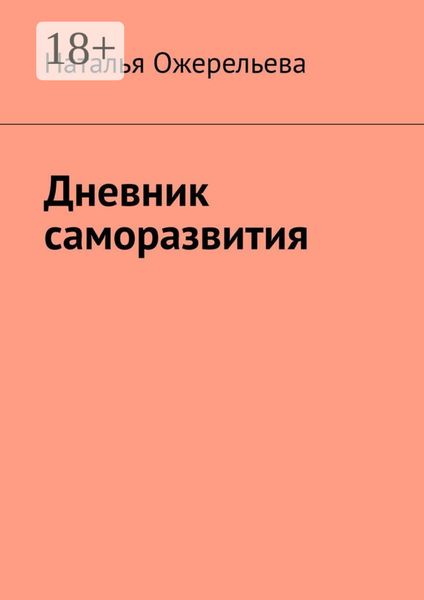 Обложка книги  «Дневник саморазвития»