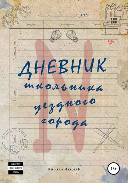 Обложка книги  «Дневник школьника уездного города N»