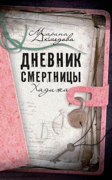 Обложка книги  «Дневник смертницы. Хадижа»