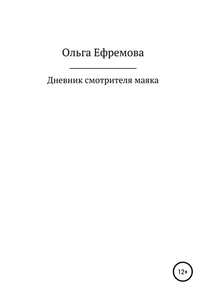 Обложка книги  «Дневник смотрителя маяка»