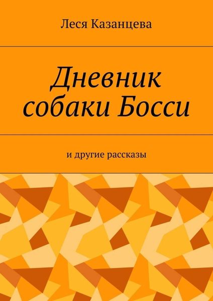 Обложка книги  «Дневник собаки Босси. И другие рассказы»